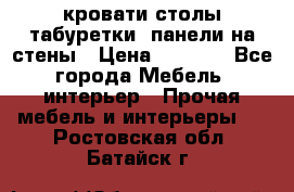 кровати,столы,табуретки, панели на стены › Цена ­ 1 500 - Все города Мебель, интерьер » Прочая мебель и интерьеры   . Ростовская обл.,Батайск г.